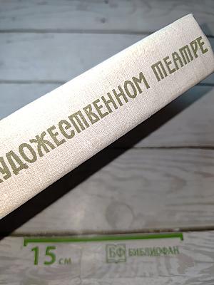 В Художественном театре