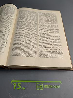 Фразеологический словарь русского языка