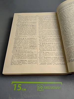 Фразеологический словарь русского языка