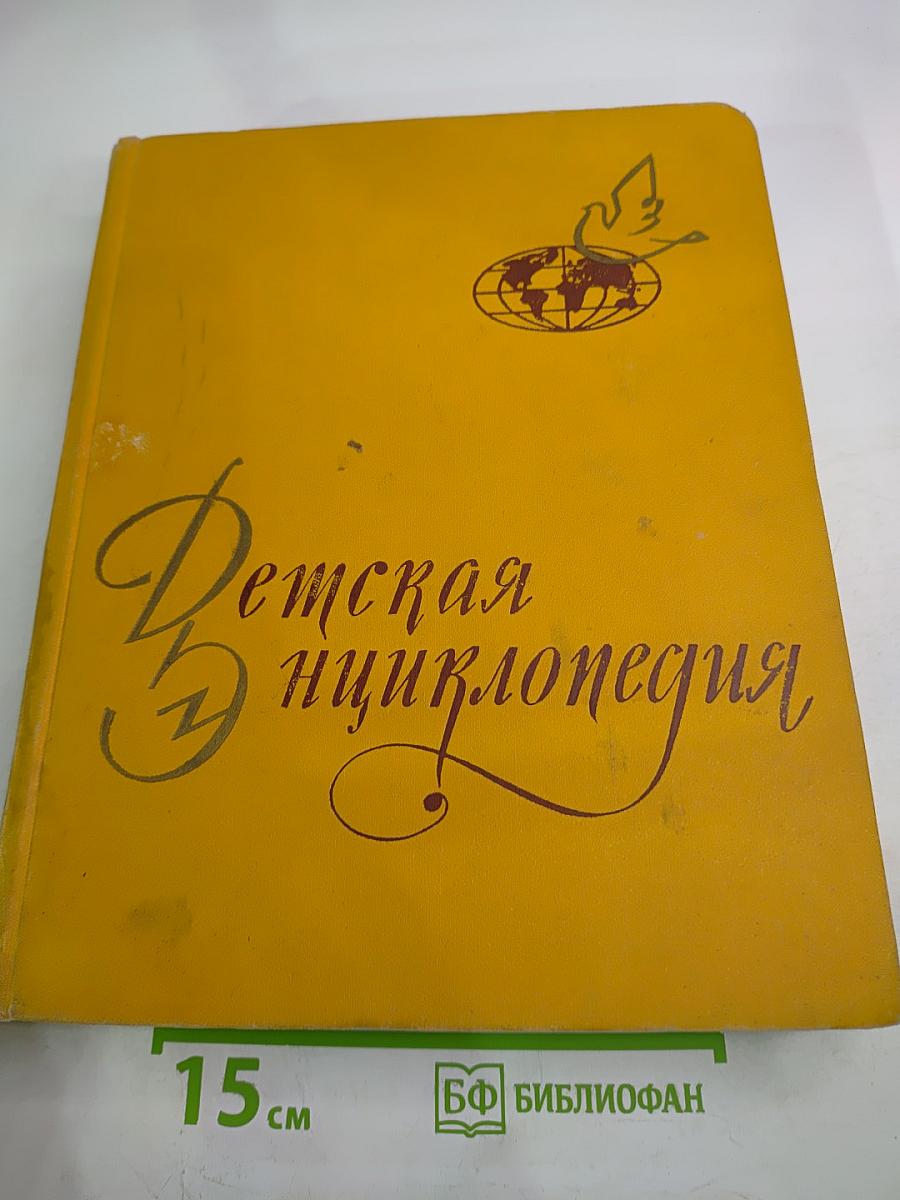 Детская Энциклопедия. Том 9: Зарубежные страны