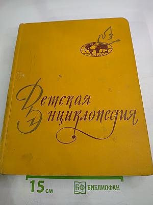Детская Энциклопедия. Том 9: Зарубежные страны