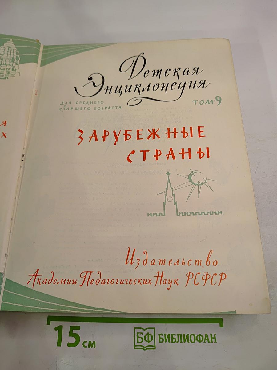 Детская Энциклопедия. Том 9: Зарубежные страны