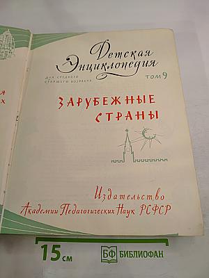 Детская Энциклопедия. Том 9: Зарубежные страны