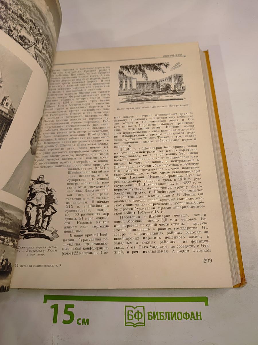 Детская Энциклопедия. Том 9: Зарубежные страны