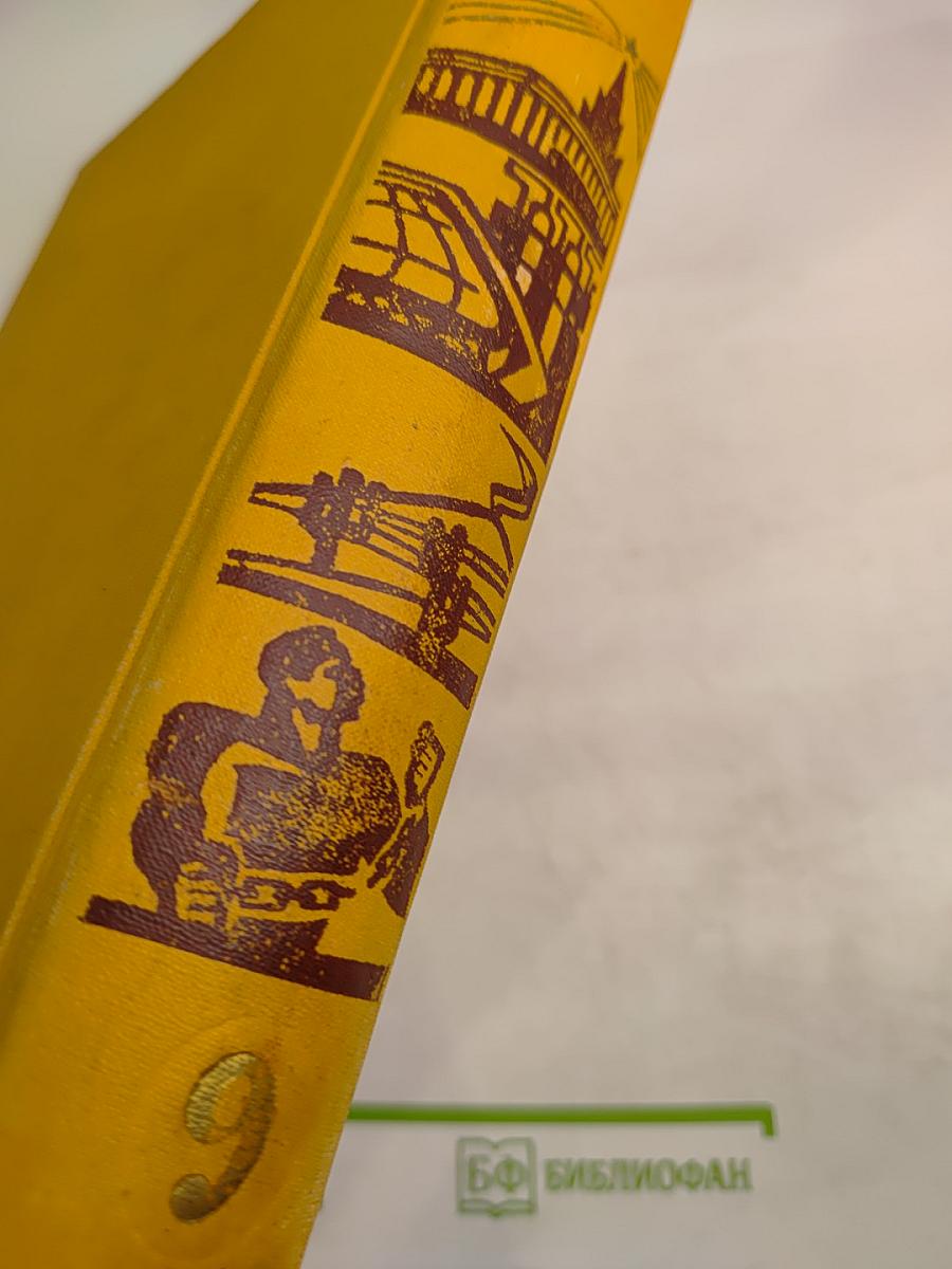 Детская Энциклопедия. Том 9: Зарубежные страны