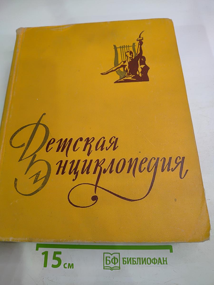 Детская энциклопедия Том 10. Литература и Искусство