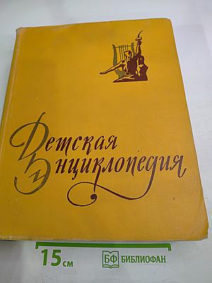 Детская энциклопедия Том 10. Литература и Искусство