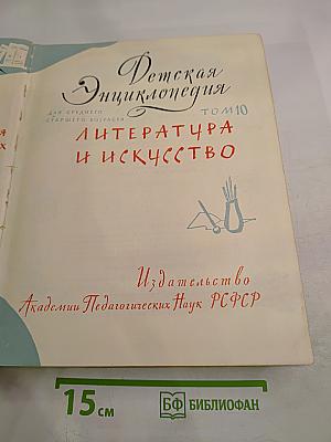Детская энциклопедия Том 10. Литература и Искусство