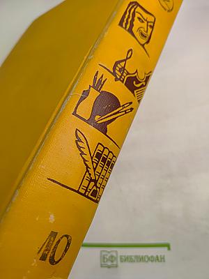 Детская энциклопедия Том 10. Литература и Искусство