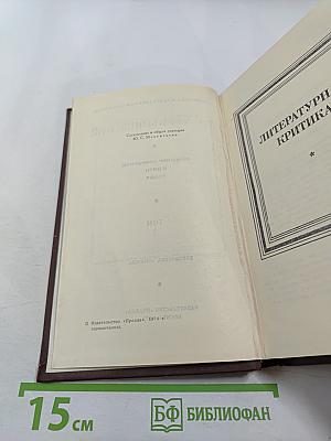Собрание сочинений в пяти томах. Том 3: Литературная критика