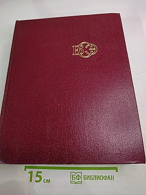 Большая Советская Энциклопедия. Том 24: Союз Советских Социалистических Республик. Третье издание