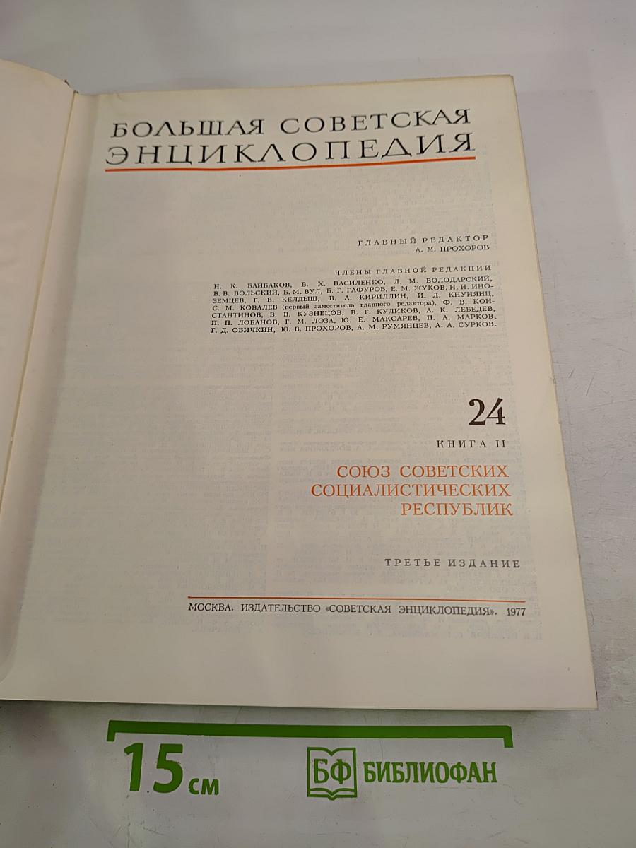 Большая Советская Энциклопедия. Том 24: Союз Советских Социалистических Республик. Третье издание