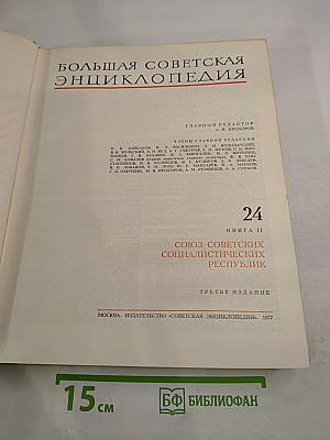 Большая Советская Энциклопедия. Том 24: Союз Советских Социалистических Республик. Третье издание