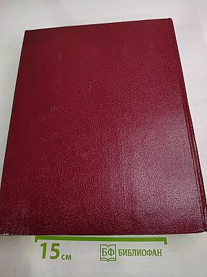 Большая Советская Энциклопедия. Том 24: Союз Советских Социалистических Республик. Третье издание