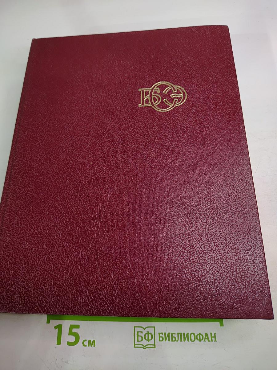 Большая Советская Энциклопедия, том 29, третье издание (ЧАГАН – ЭКС-ЛЕ-БЕН)