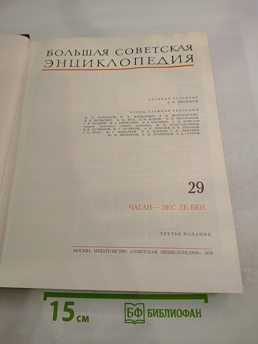 Большая Советская Энциклопедия, том 29, третье издание (ЧАГАН – ЭКС-ЛЕ-БЕН)