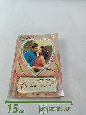 Секрет успеха