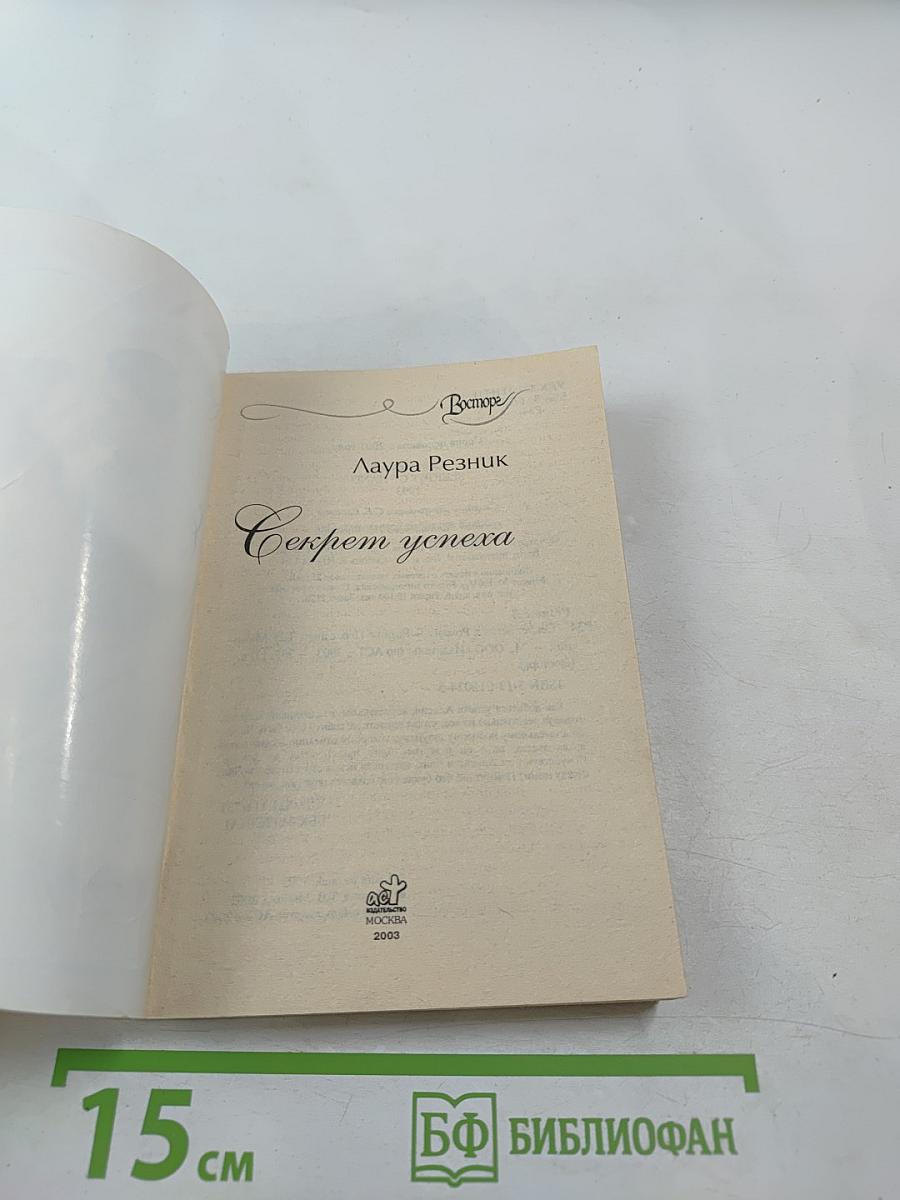 Секрет успеха