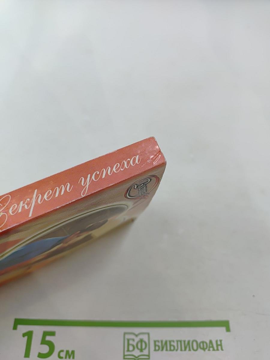 Секрет успеха