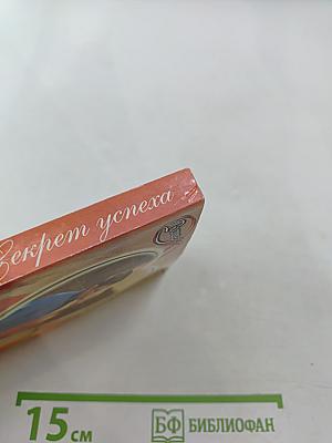 Секрет успеха