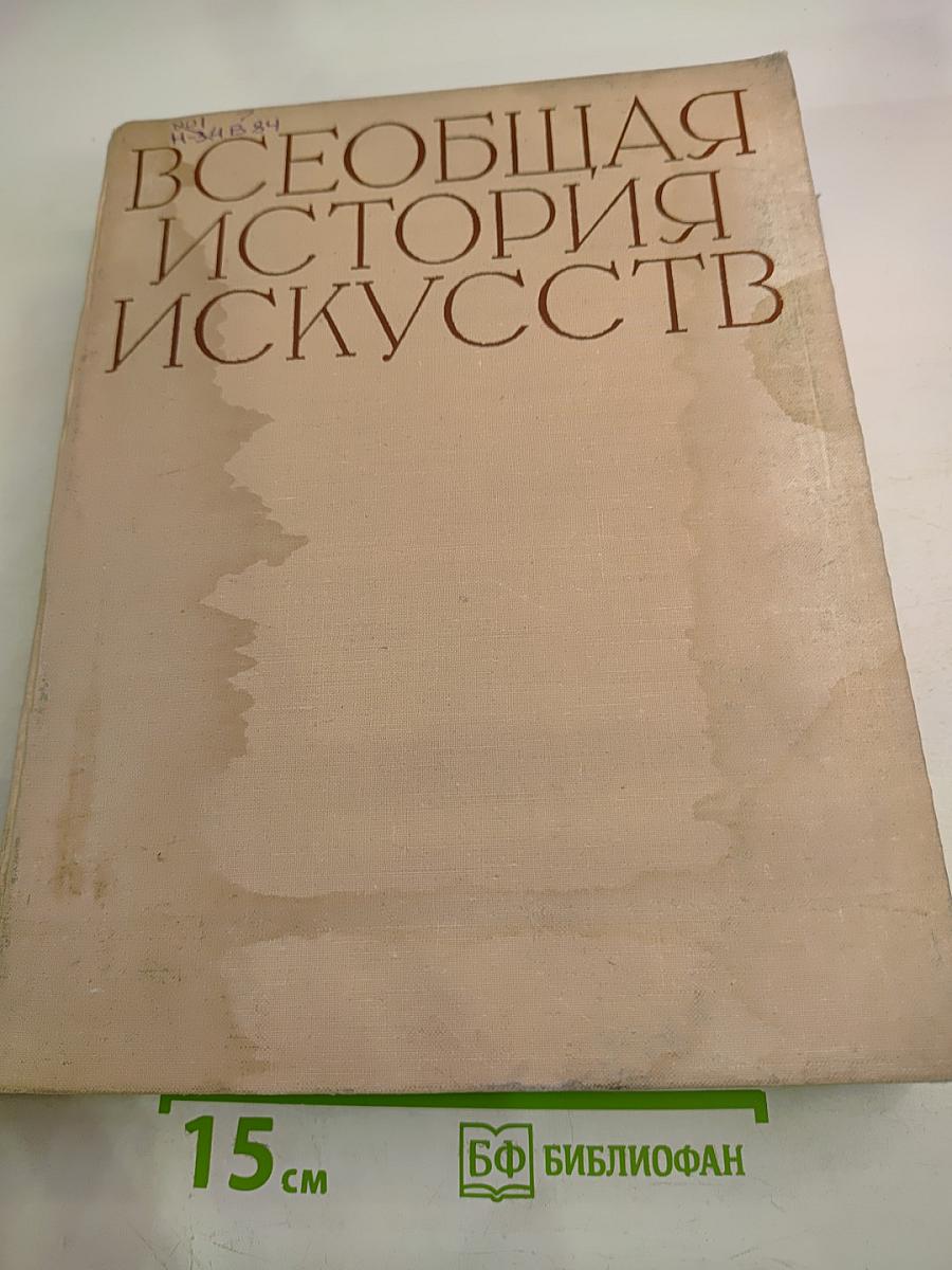 Всеобщая история искусств. Том пятый. Искусство 19 века
