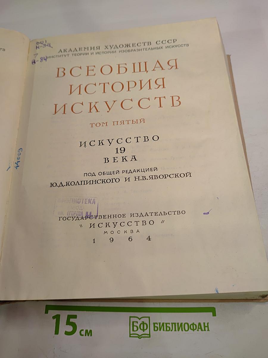 Всеобщая история искусств. Том пятый. Искусство 19 века