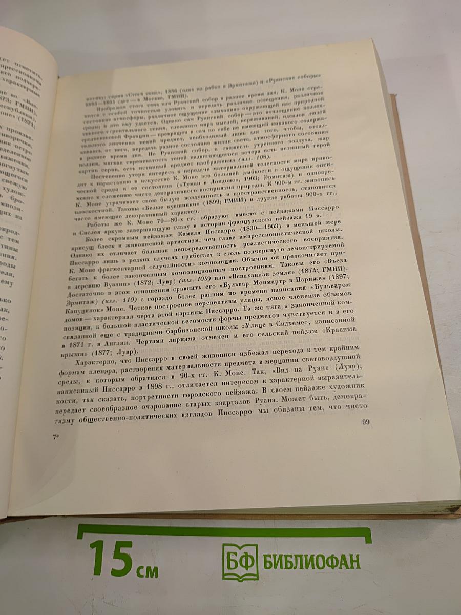 Всеобщая история искусств. Том пятый. Искусство 19 века