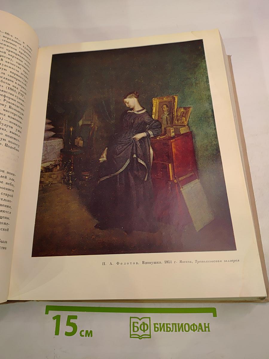 Всеобщая история искусств. Том пятый. Искусство 19 века