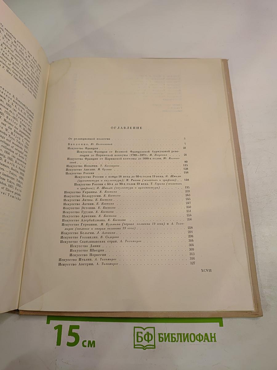 Всеобщая история искусств. Том пятый. Искусство 19 века