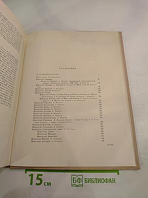 Всеобщая история искусств. Том пятый. Искусство 19 века