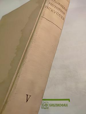 Всеобщая история искусств. Том пятый. Искусство 19 века