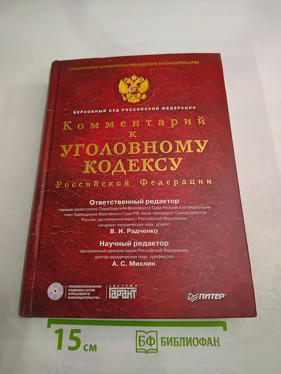 Комментарий к Уголовному кодексу Российской Федерации