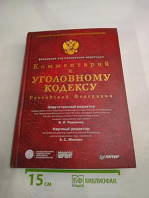 Комментарий к Уголовному кодексу Российской Федерации