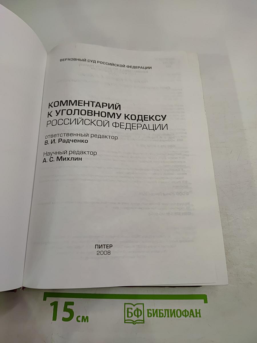 Комментарий к Уголовному кодексу Российской Федерации