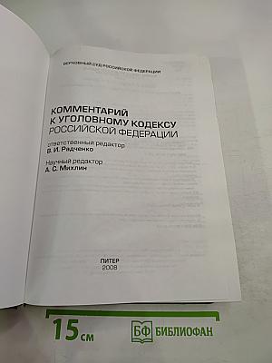 Комментарий к Уголовному кодексу Российской Федерации