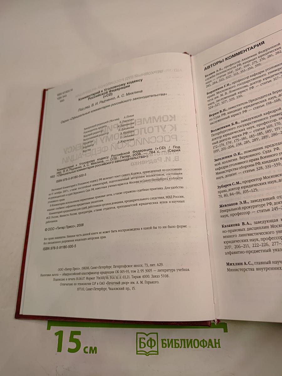 Комментарий к Уголовному кодексу Российской Федерации
