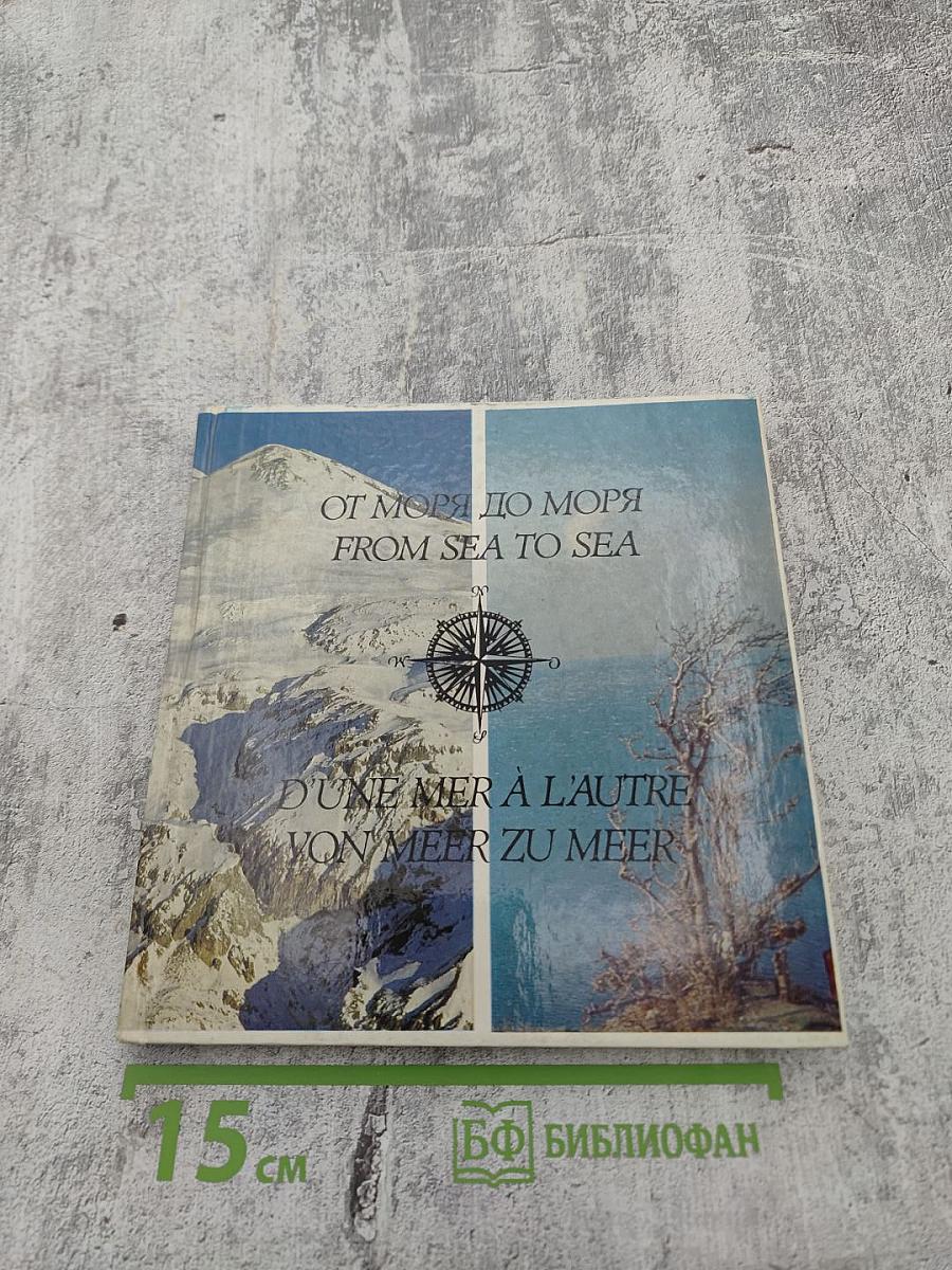 От моря до моря. Путешествие по Северному Кавказу