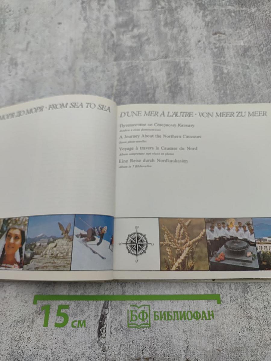 От моря до моря. Путешествие по Северному Кавказу