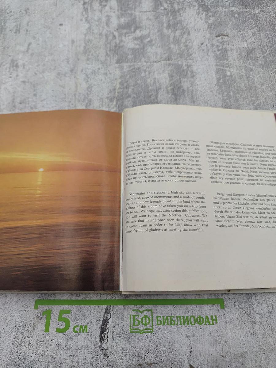 От моря до моря. Путешествие по Северному Кавказу