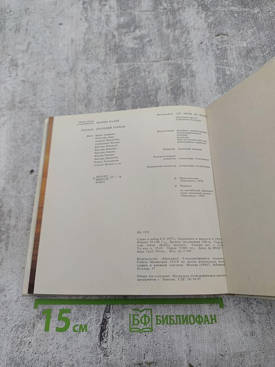 От моря до моря. Путешествие по Северному Кавказу