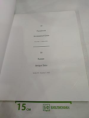 XV Российский Антикварный Салон