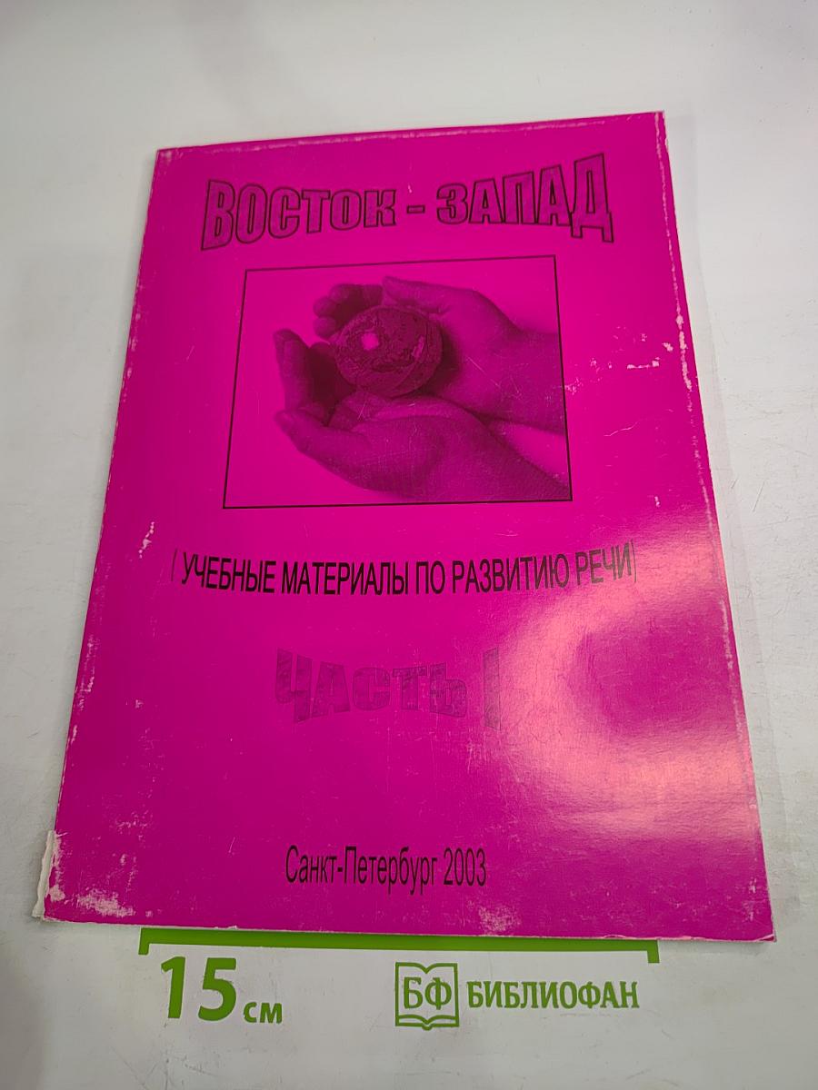 Восток - Запад. Учебные материалы по развитию речи. Часть I