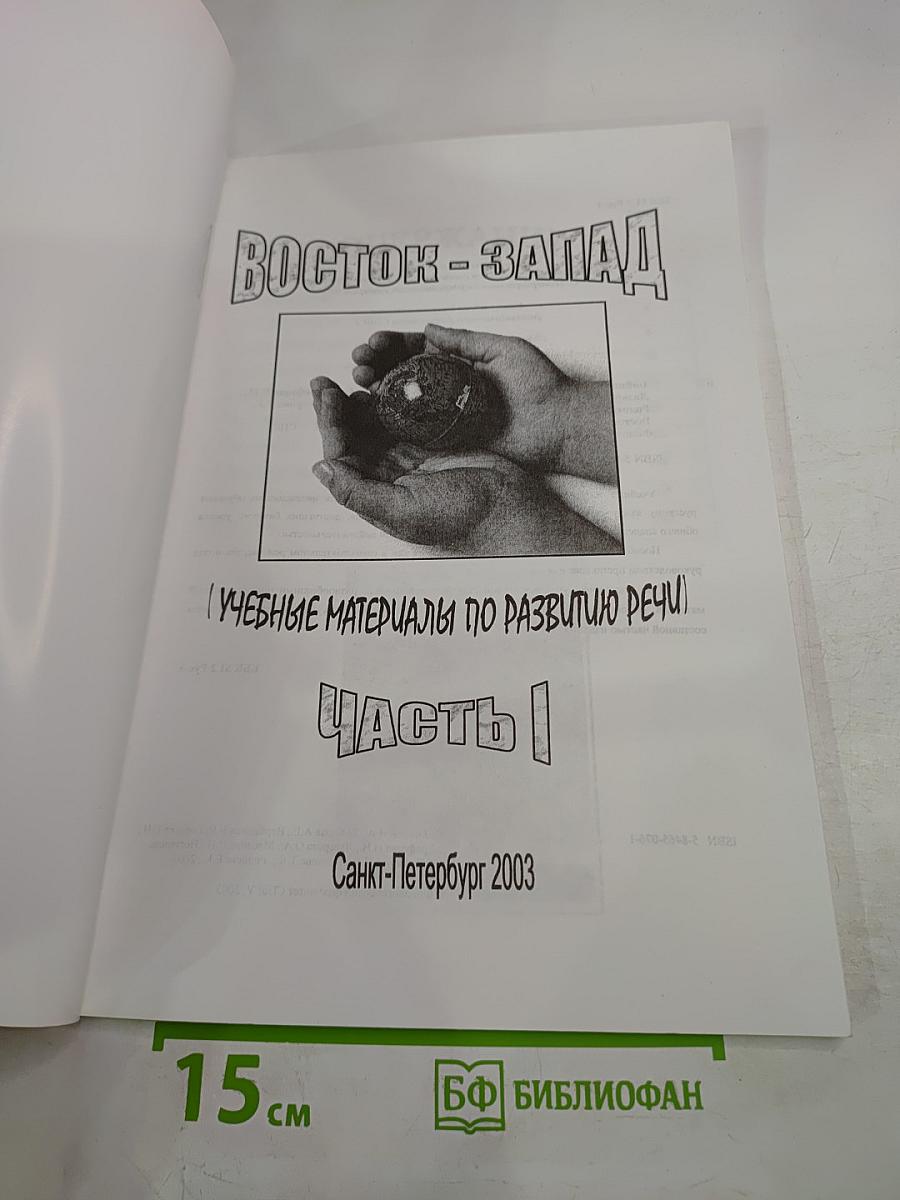 Восток - Запад. Учебные материалы по развитию речи. Часть I