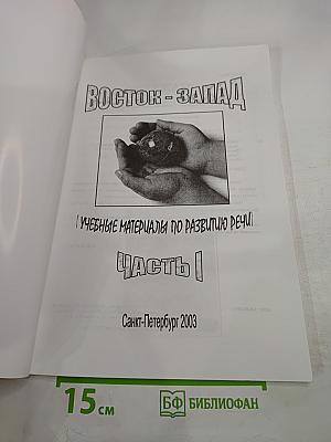 Восток - Запад. Учебные материалы по развитию речи. Часть I