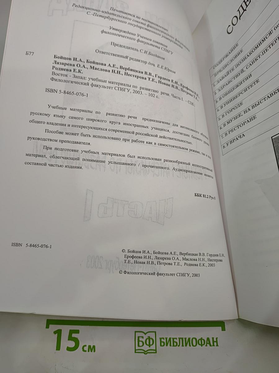 Восток - Запад. Учебные материалы по развитию речи. Часть I