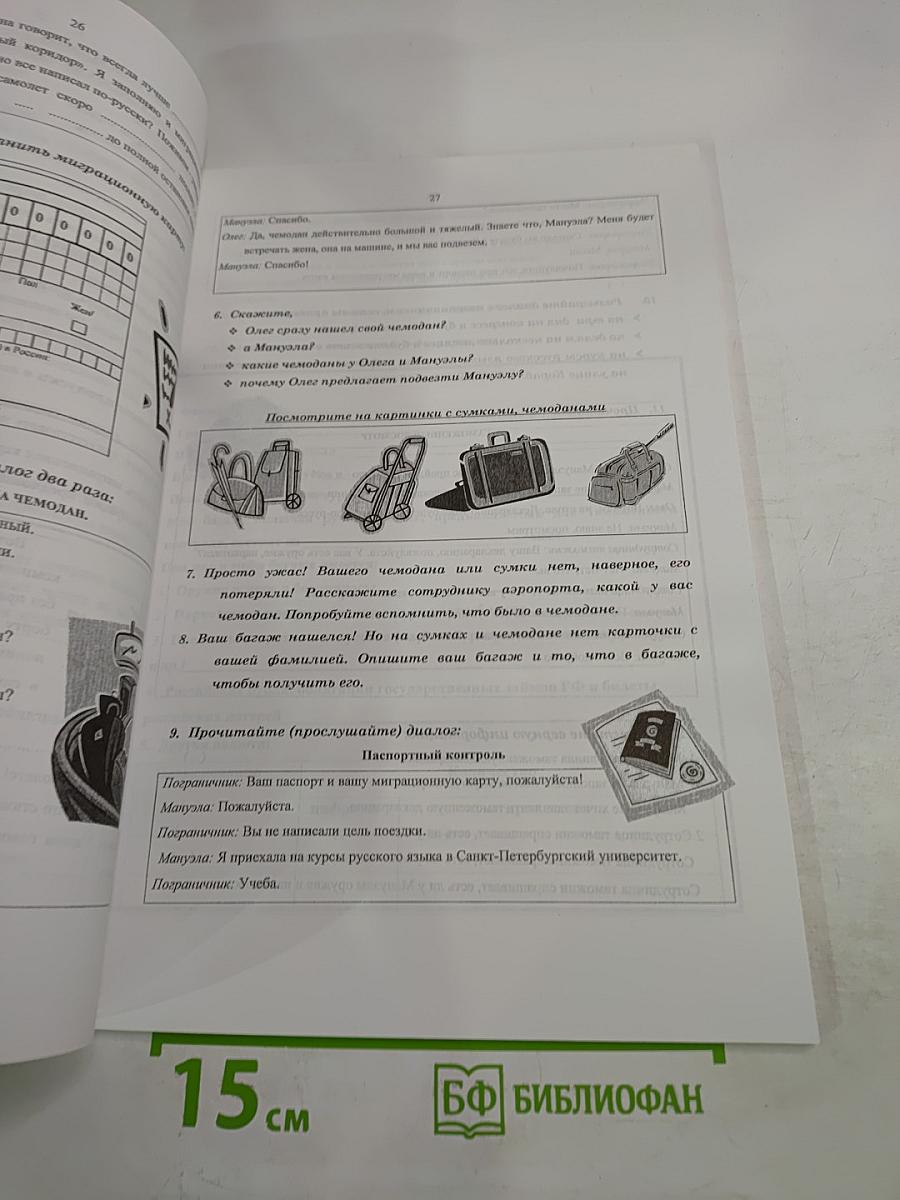 Восток - Запад. Учебные материалы по развитию речи. Часть I