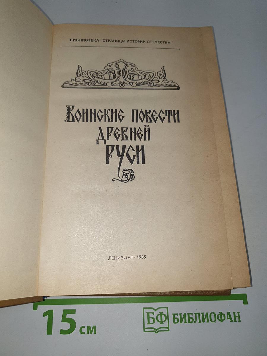 Воинские повести древней Руси