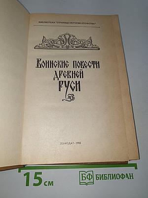 Воинские повести древней Руси