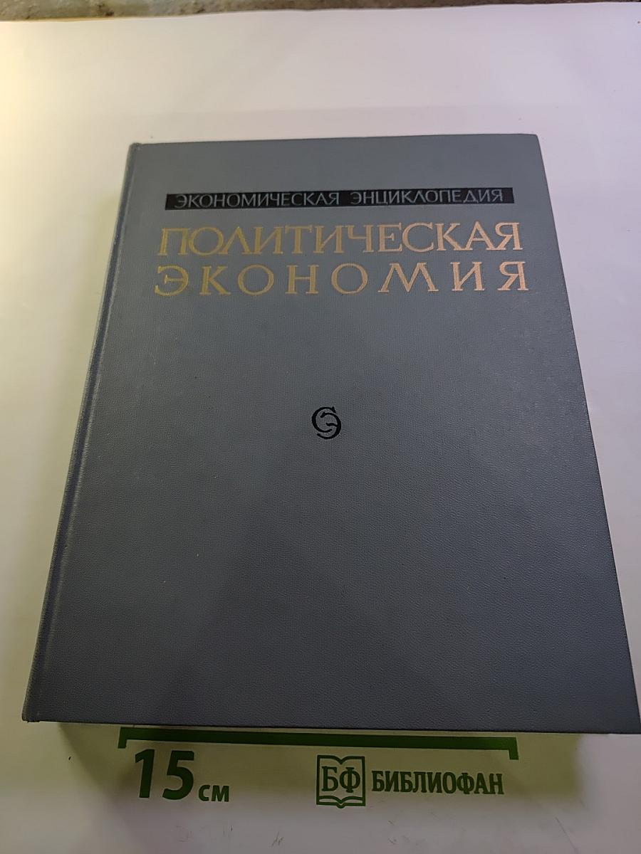 Политическая Экономия