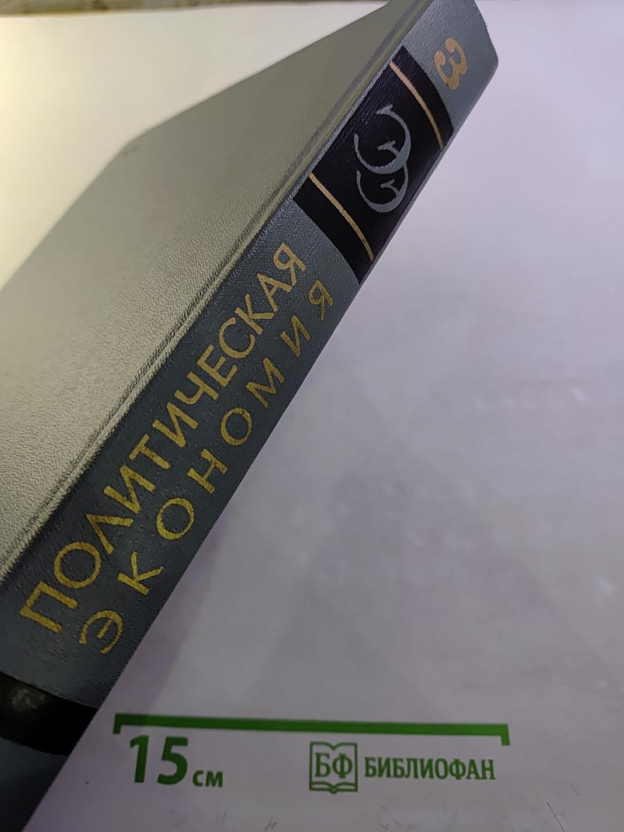 Политическая Экономия